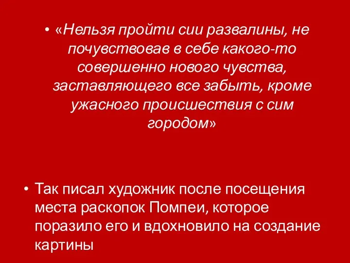 «Нельзя пройти сии развалины, не почувствовав в себе какого-то совершенно