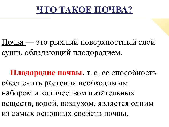 ЧТО ТАКОЕ ПОЧВА? Почва — это рыхлый поверхностный слой суши,