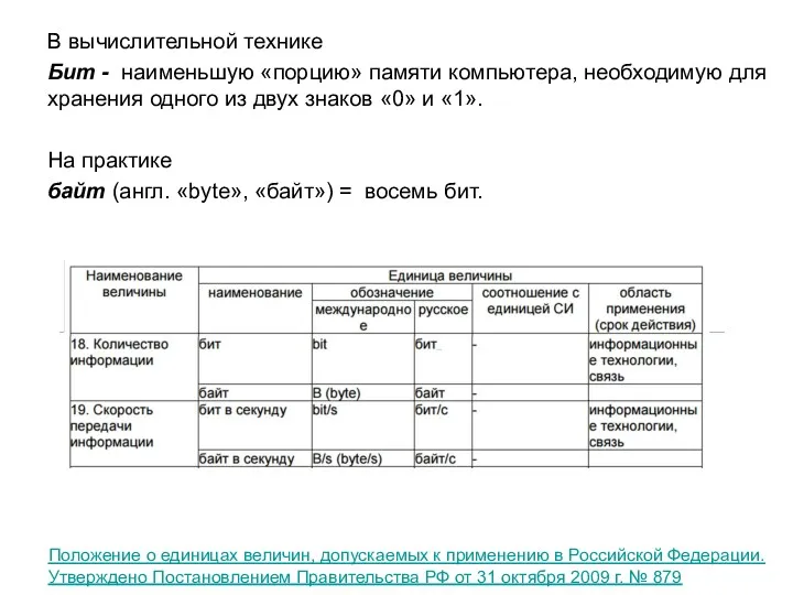 В вычислительной технике Бит - наименьшую «порцию» памяти компьютера, необходимую