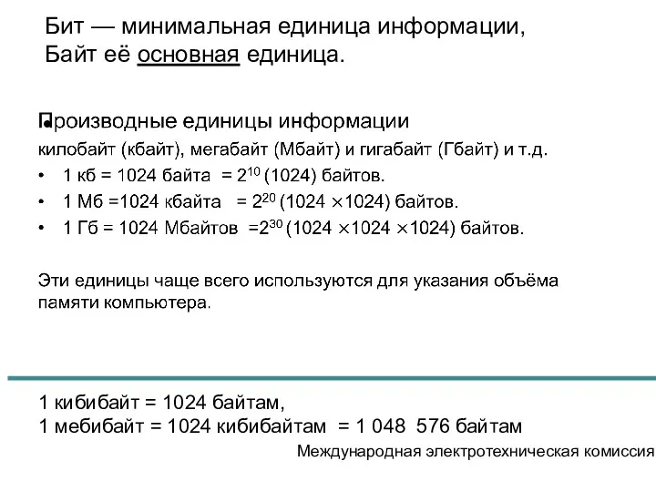 Бит — минимальная единица информации, Байт её основная единица. 1