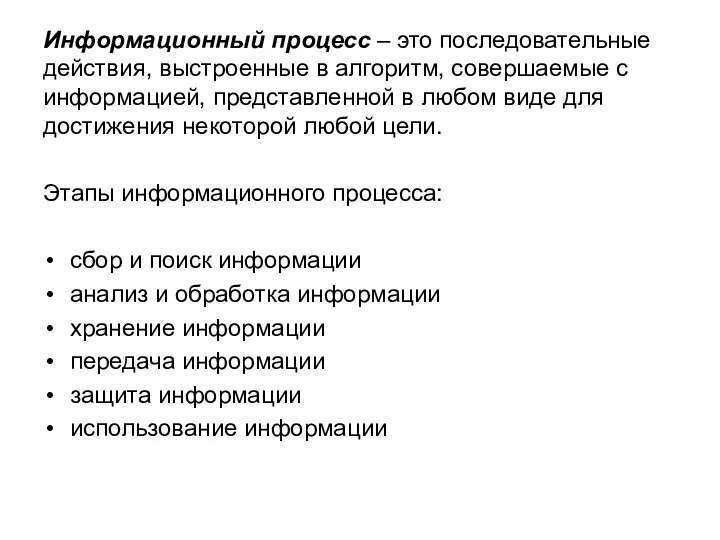 Информационный процесс – это последовательные действия, выстроенные в алгоритм, совершаемые