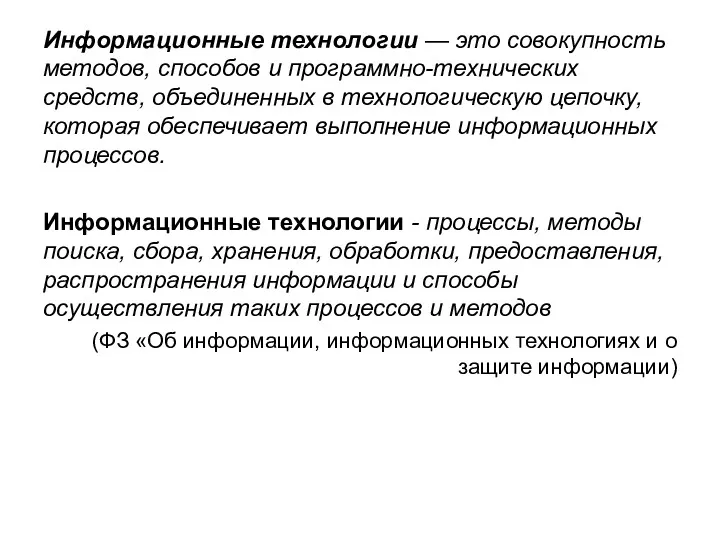 Информационные технологии — это совокупность методов, способов и программно-технических средств,