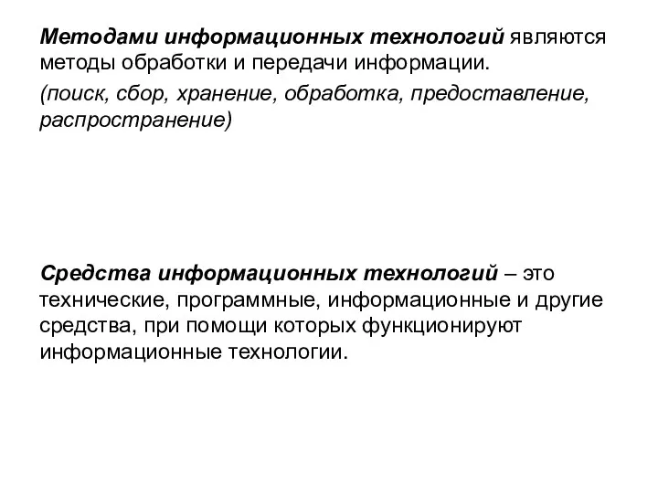 Методами информационных технологий являются методы обработки и передачи информации. (поиск,