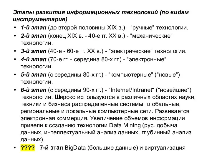 Этапы развития информационных технологий (по видам инструментария) 1-й этап (до