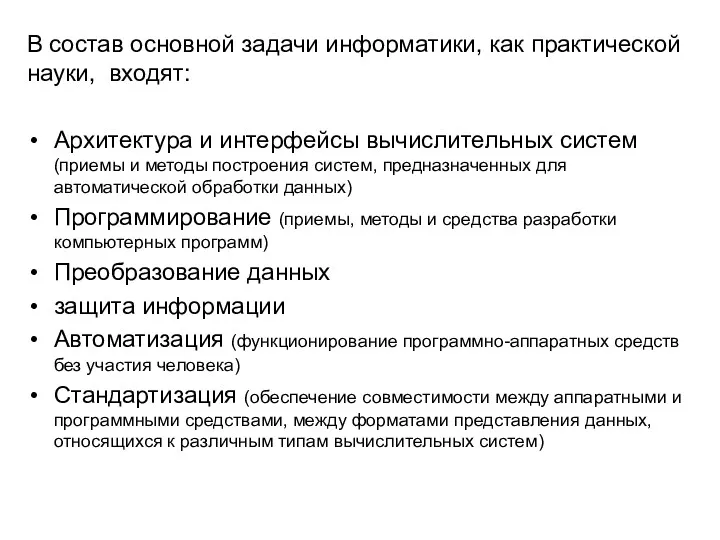 В состав основной задачи информатики, как практической науки, входят: Архитектура