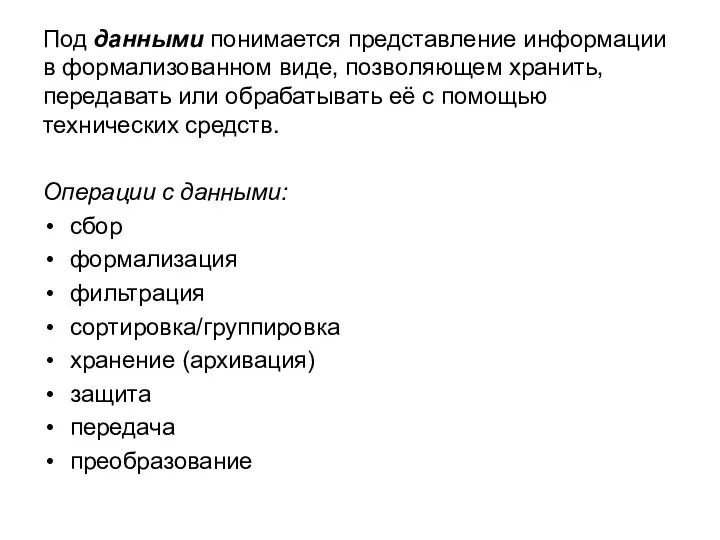 Под данными понимается представление информации в формализованном виде, позволяющем хранить,