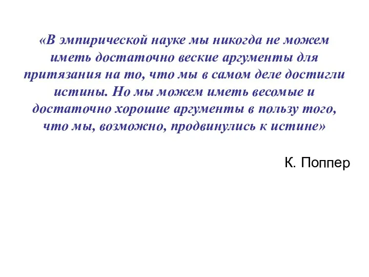 «В эмпирической науке мы никогда не можем иметь достаточно веские