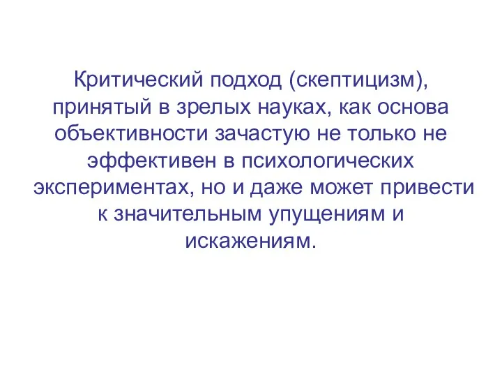 Критический подход (скептицизм), принятый в зрелых науках, как основа объективности