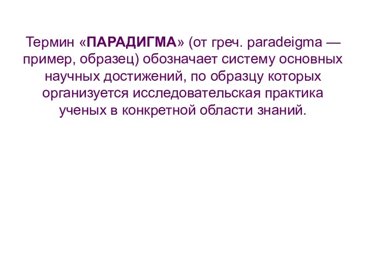 Термин «ПАРАДИГМА» (от греч. paradeigma — пример, образец) обозначает систему