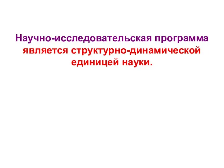 Научно-исследовательская программа является структурно-динамической единицей науки.