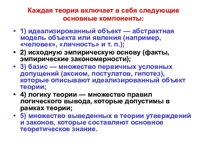 Каждая теория включает в себя следующие основные компоненты: 1) идеализированный