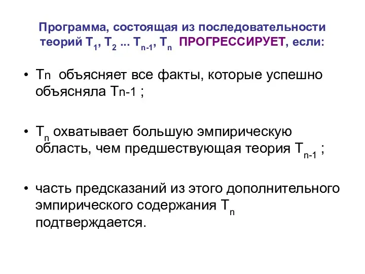 Программа, состоящая из последовательности теорий Т1, Т2 ... Тn-1, Тn