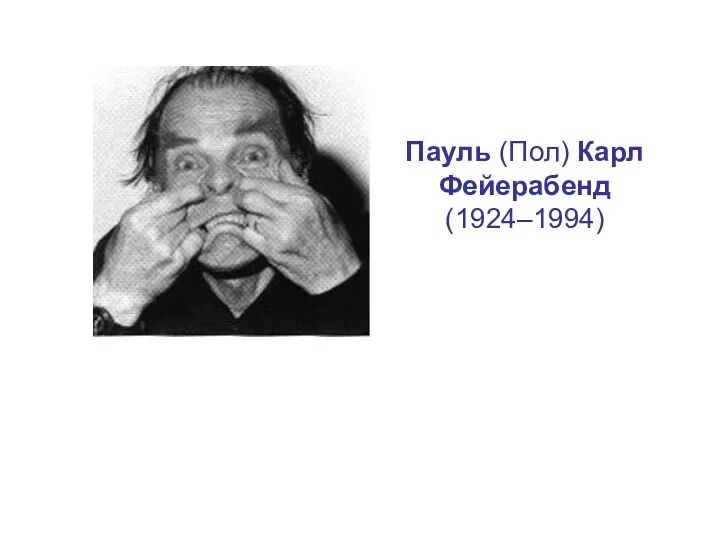 Пауль (Пол) Карл Фейерабенд (1924–1994)