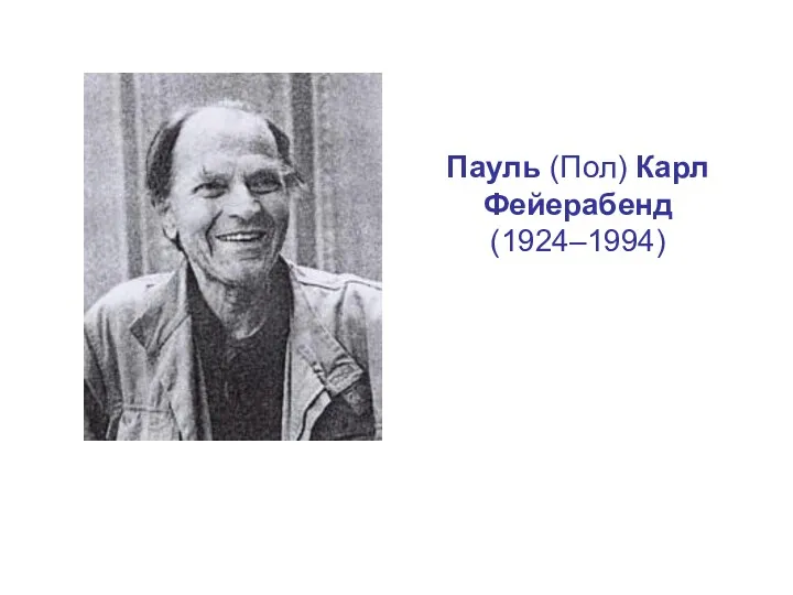 Пауль (Пол) Карл Фейерабенд (1924–1994)