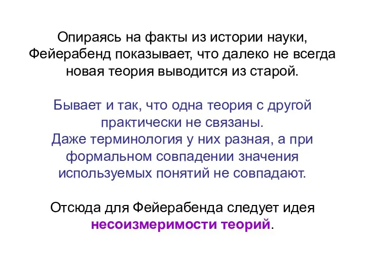 Опираясь на факты из истории науки, Фейерабенд показывает, что далеко