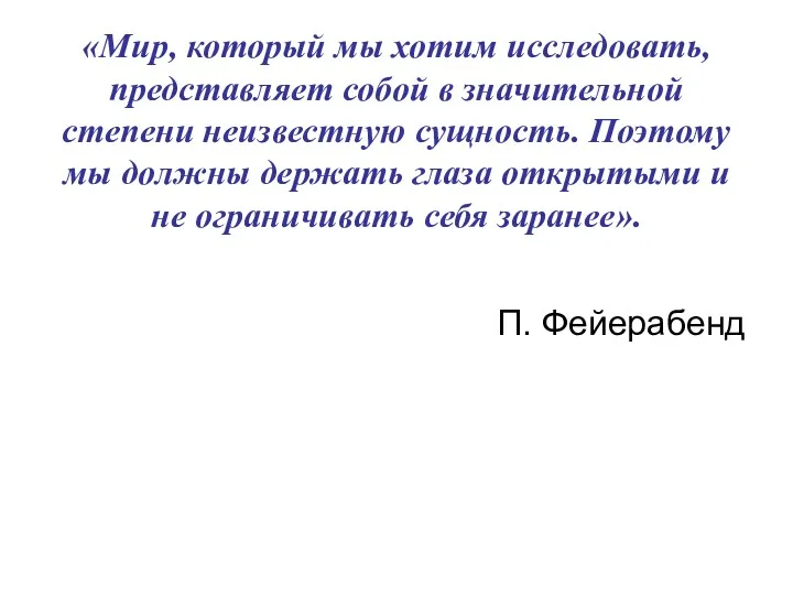 «Мир, который мы хотим исследовать, представляет собой в значительной степени