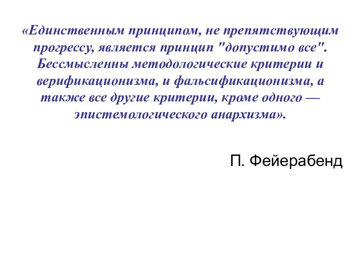 «Единственным принципом, не препятствующим прогрессу, является принцип "допустимо все". Бессмысленны