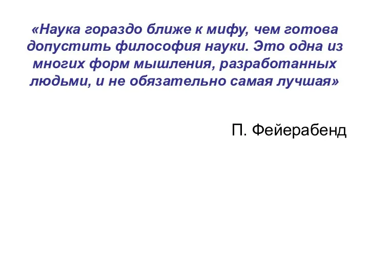 «Наука гораздо ближе к мифу, чем готова допустить философия науки.