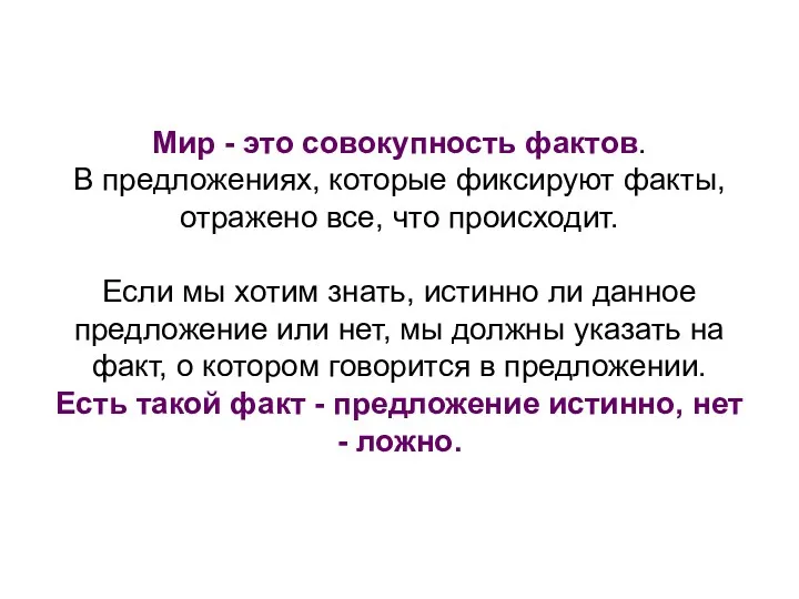 Мир - это совокупность фактов. В предложениях, которые фиксируют факты,