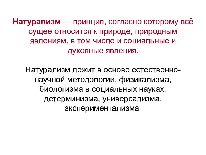 Натурализм — принцип, согласно которому всё сущее относится к природе,