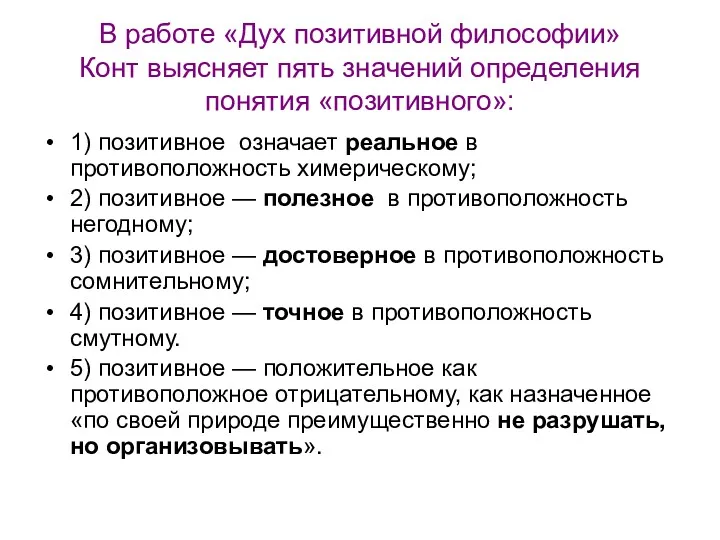 В работе «Дух позитивной философии» Конт выясняет пять значений определения