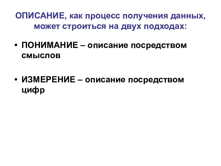 ОПИСАНИЕ, как процесс получения данных, может строиться на двух подходах: