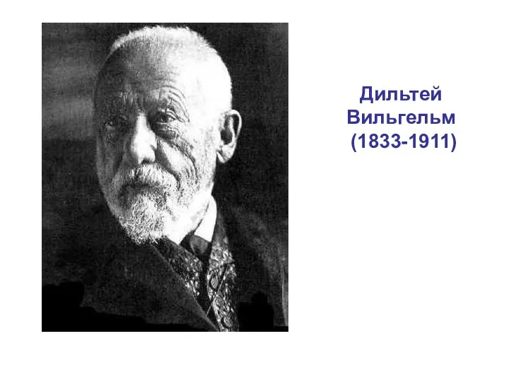 Дильтей Вильгельм (1833-1911)