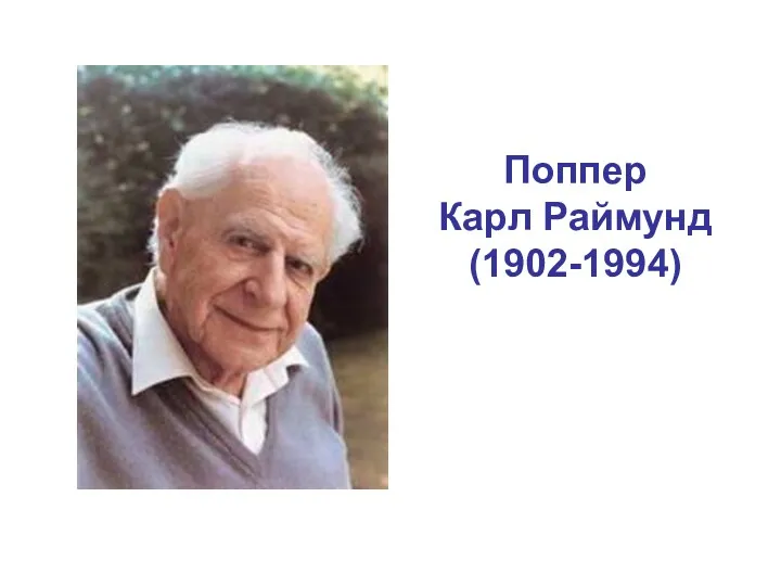 Поппер Карл Раймунд (1902-1994)