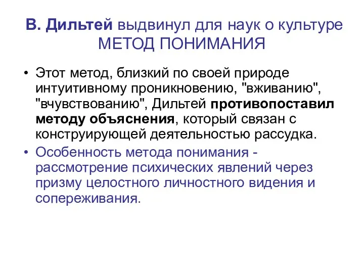 В. Дильтей выдвинул для наук о культуре МЕТОД ПОНИМАНИЯ Этот