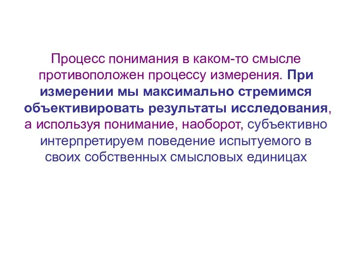 Процесс понимания в каком-то смысле противоположен процессу измерения. При измерении