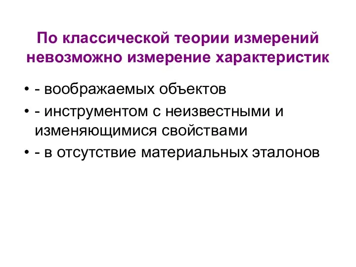 По классической теории измерений невозможно измерение характеристик - воображаемых объектов