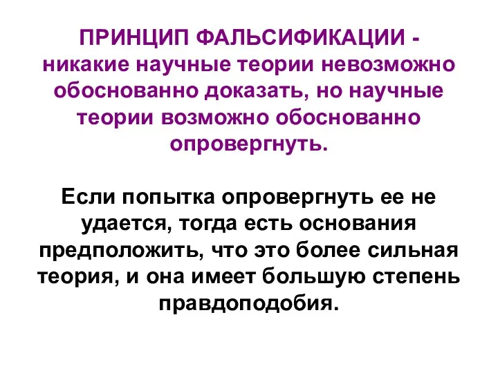 ПРИНЦИП ФАЛЬСИФИКАЦИИ - никакие научные теории невозможно обоснованно доказать, но