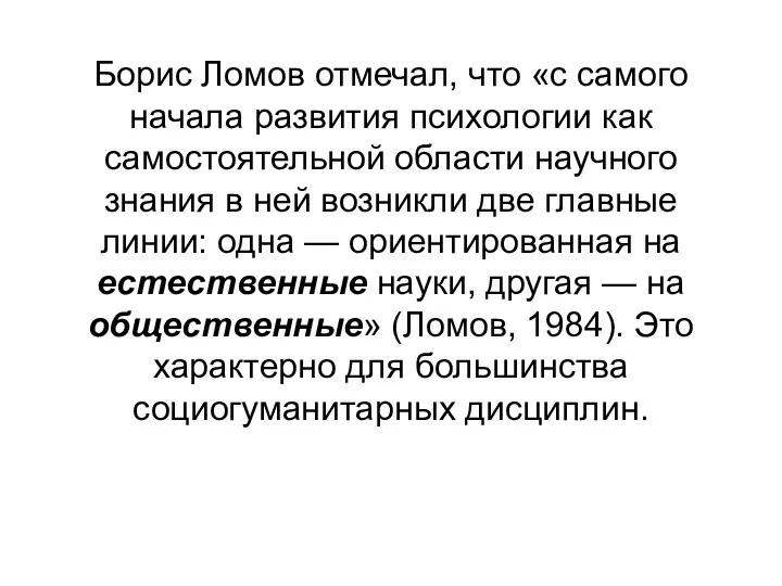 Борис Ломов отмечал, что «с самого начала развития психологии как