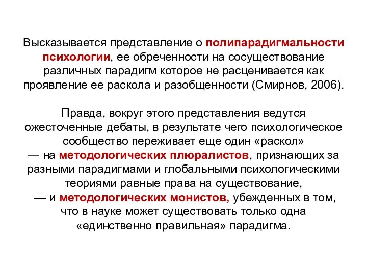 Высказывается представление о полипарадигмальности психологии, ее обреченности на сосуществование различных