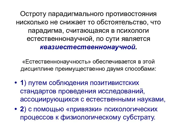 Остроту парадигмального противостояния нисколько не снижает то обстоятельство, что парадигма,