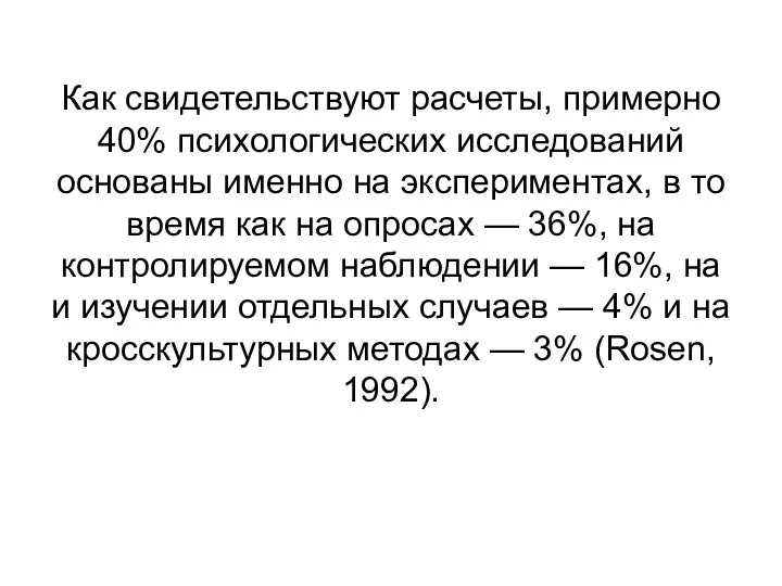 Как свидетельствуют расчеты, примерно 40% психологических исследований основаны именно на