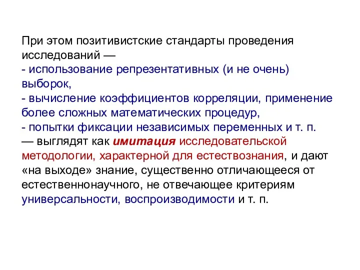 При этом позитивистские стандарты проведения исследований — - использование репрезентативных