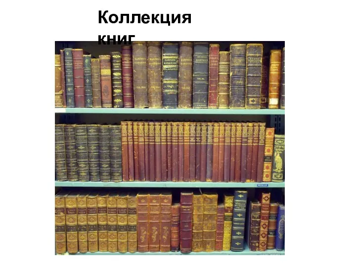 Коллекция книг