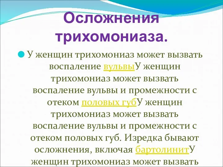 Осложнения трихомониаза. У женщин трихомониаз может вызвать воспаление вульвыУ женщин