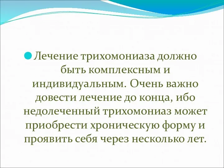 Лечение трихомониаза должно быть комплексным и индивидуальным. Очень важно довести