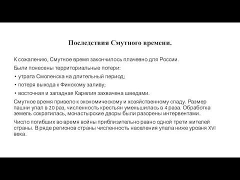 Последствия Смутного времени. К сожалению, Смутное время закончилось плачевно для