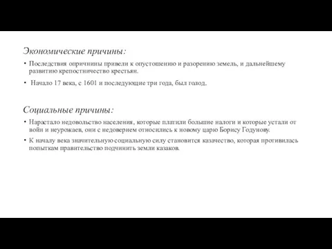 Экономические причины: Последствия опричнины привели к опустошению и разорению земель,