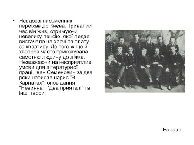 Невдовзі письменник переїхав до Києва. Тривалий час він жив, отримуючи