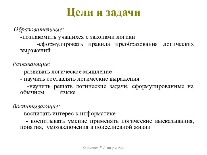 Цели и задачи Образовательные: -познакомить учащихся с законами логики -сформулировать