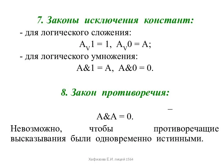 7. Законы исключения констант: - для логического сложения: АV1 =