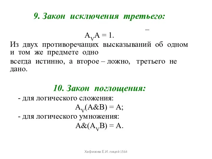 9. Закон исключения третьего: _ АVА = 1. Из двух