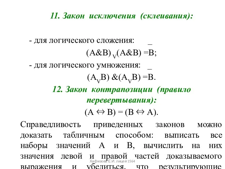 11. Закон исключения (склеивания): - для логического сложения: _ (А&В)