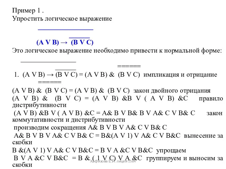 Пример 1 . Упростить логическое выражение ________________ ______ (А V