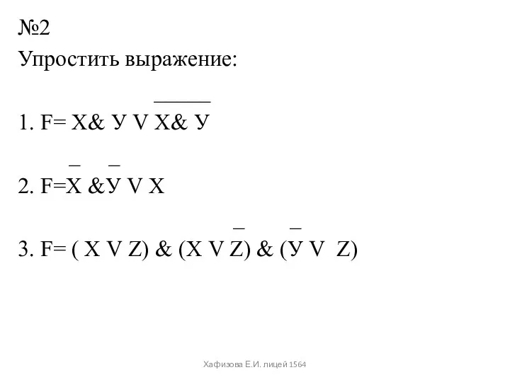 №2 Упростить выражение: _____ 1. F= Х& У V Х&