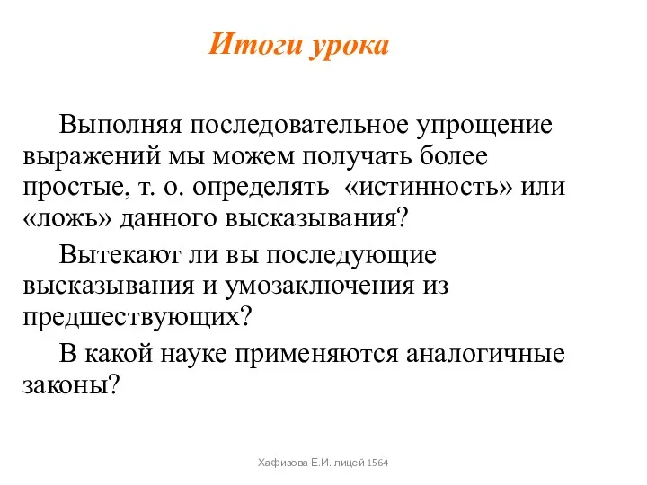 Итоги урока Выполняя последовательное упрощение выражений мы можем получать более